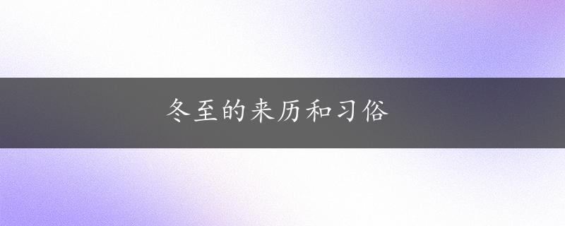 冬至的来历和习俗