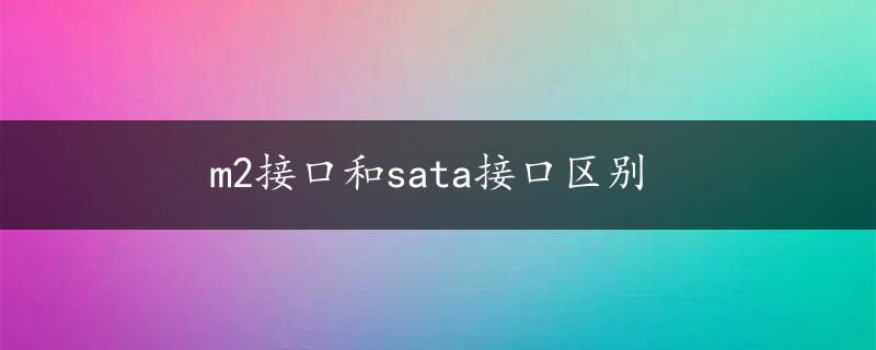 m2接口和sata接口区别