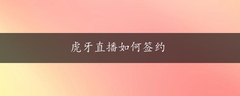 虎牙直播如何签约