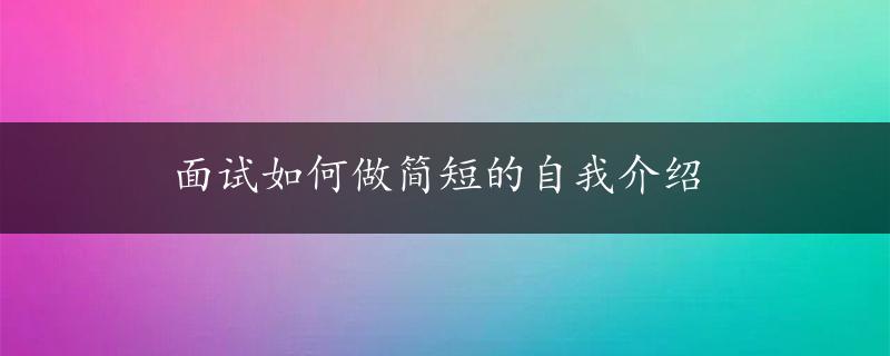 面试如何做简短的自我介绍