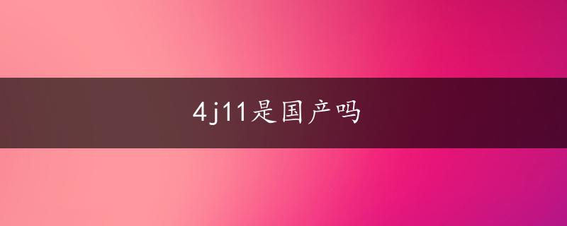 4j11是国产吗