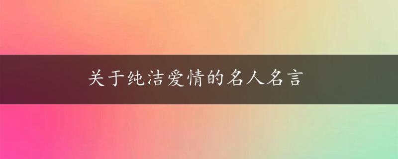 关于纯洁爱情的名人名言