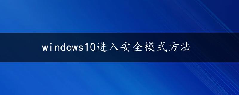 windows10进入安全模式方法