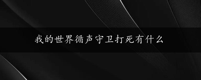 我的世界循声守卫打死有什么