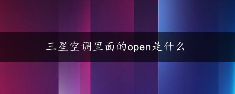 三星空调里面的open是什么