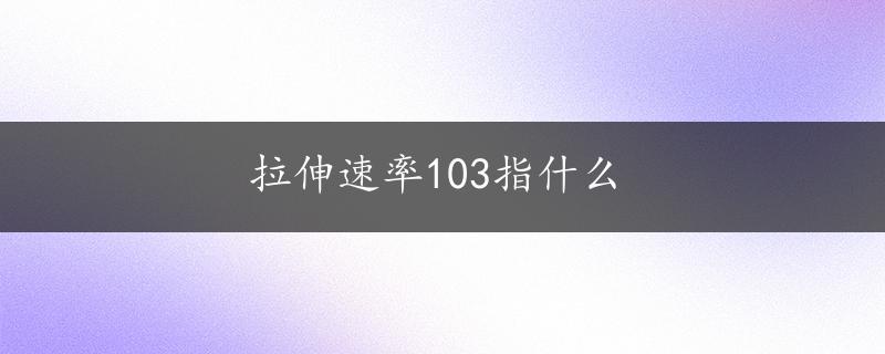 拉伸速率103指什么