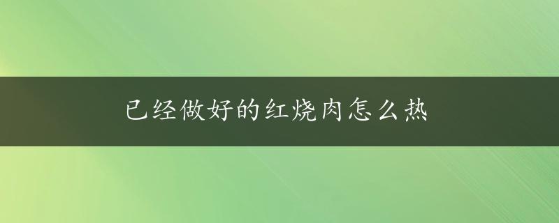 已经做好的红烧肉怎么热