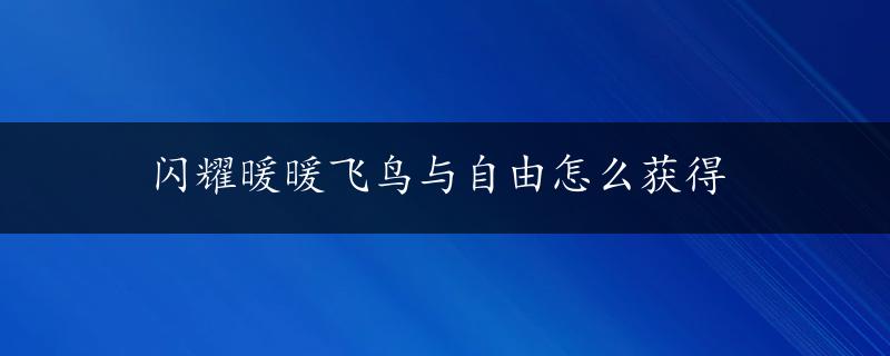 闪耀暖暖飞鸟与自由怎么获得