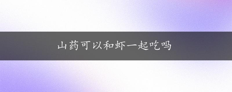 山药可以和虾一起吃吗