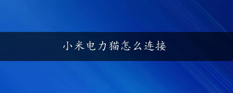 小米电力猫怎么连接