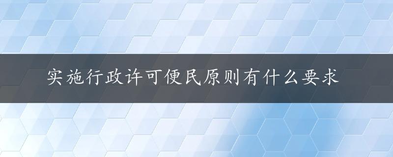 实施行政许可便民原则有什么要求