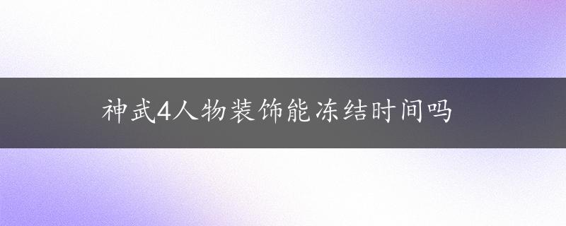 神武4人物装饰能冻结时间吗