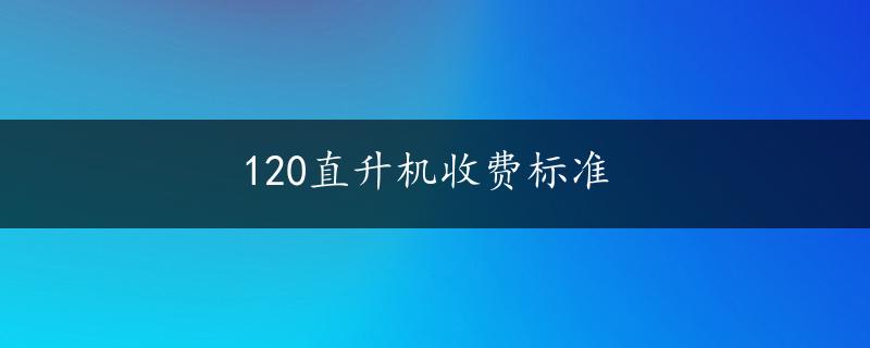 120直升机收费标准