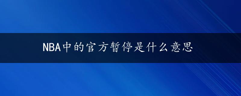 NBA中的官方暂停是什么意思