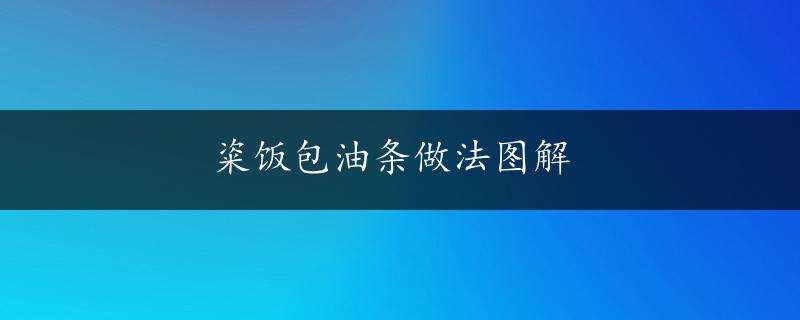 粢饭包油条做法图解