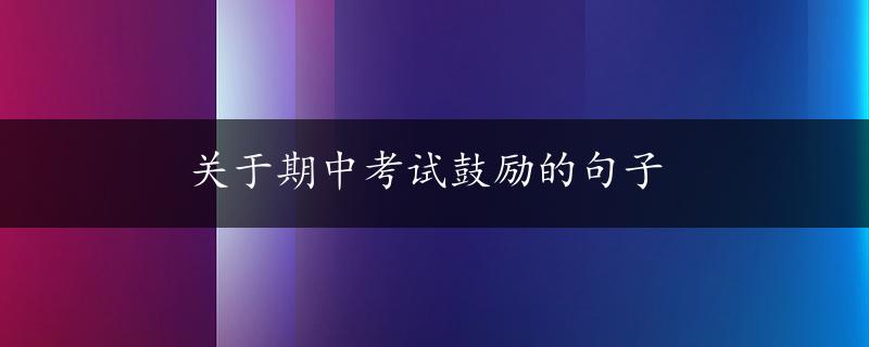 关于期中考试鼓励的句子