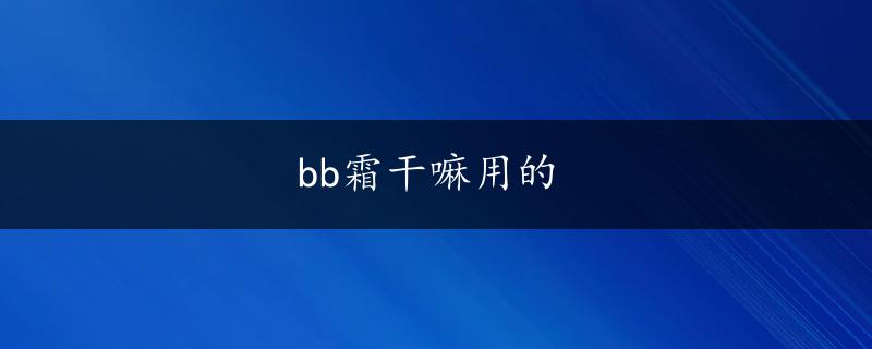 bb霜干嘛用的