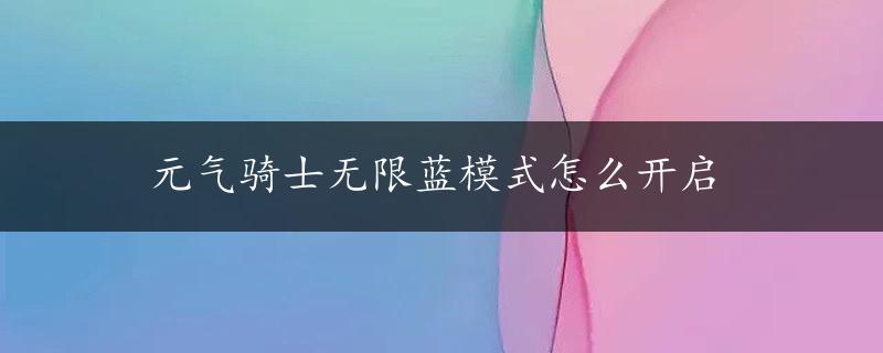 元气骑士无限蓝模式怎么开启