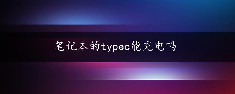 笔记本的typec能充电吗