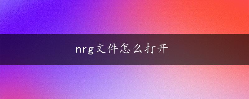 nrg文件怎么打开