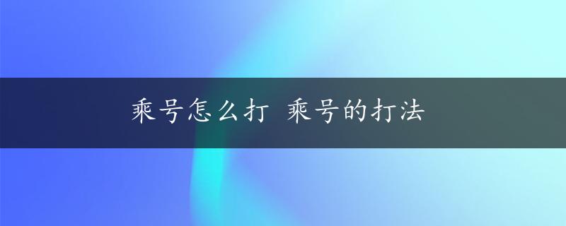 乘号怎么打 乘号的打法