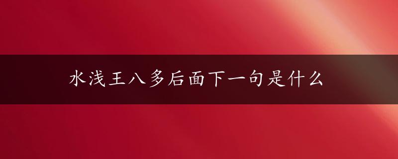 水浅王八多后面下一句是什么