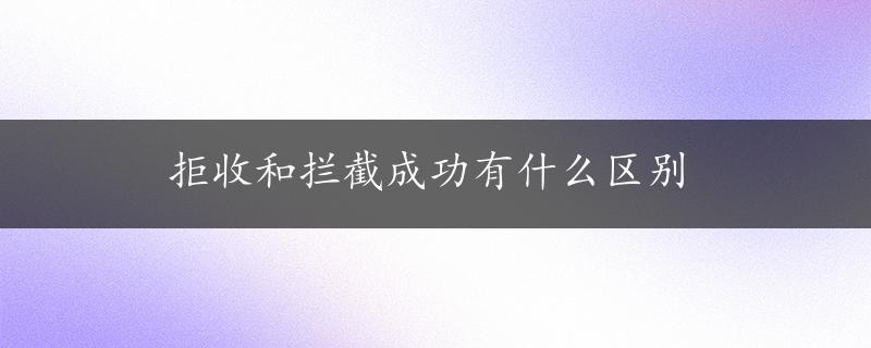 拒收和拦截成功有什么区别