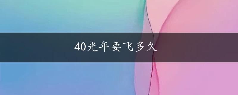 40光年要飞多久