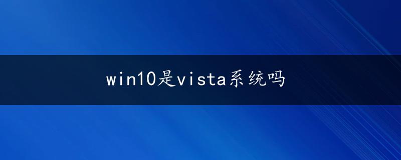 win10是vista系统吗