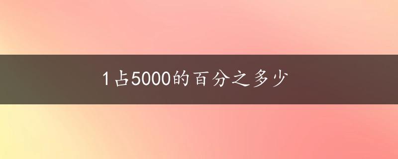 1占5000的百分之多少