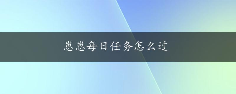 崽崽每日任务怎么过