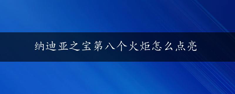 纳迪亚之宝第八个火炬怎么点亮