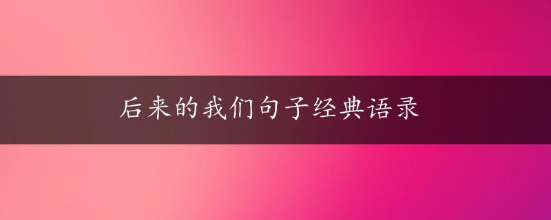 后来的我们句子经典语录