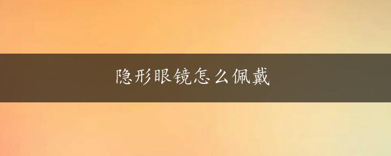 隐形眼镜怎么佩戴