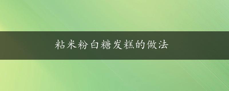 粘米粉白糖发糕的做法