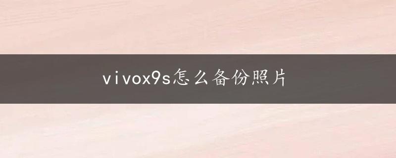 vivox9s怎么备份照片