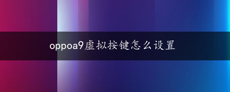 oppoa9虚拟按键怎么设置