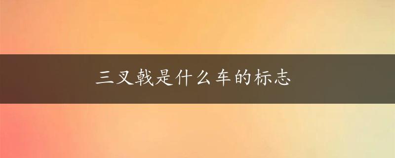 三叉戟是什么车的标志