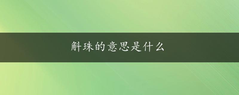 斛珠的意思是什么