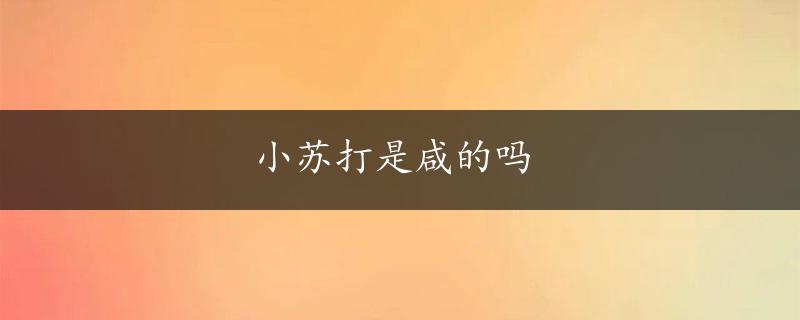 小苏打是咸的吗