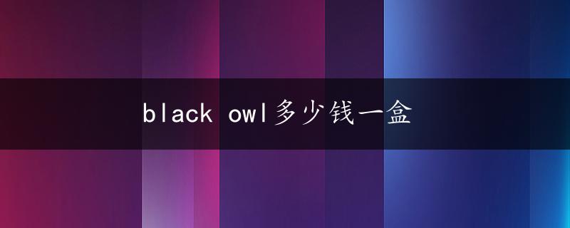 black owl多少钱一盒