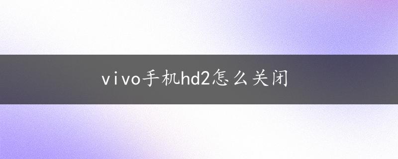 vivo手机hd2怎么关闭