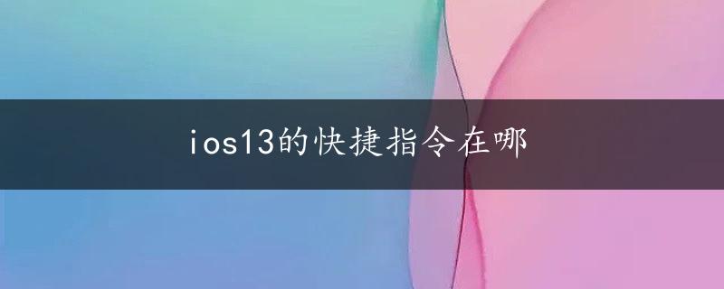 ios13的快捷指令在哪