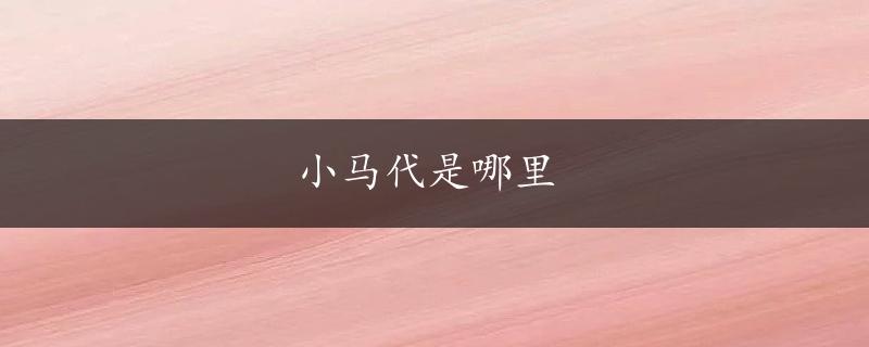 小马代是哪里