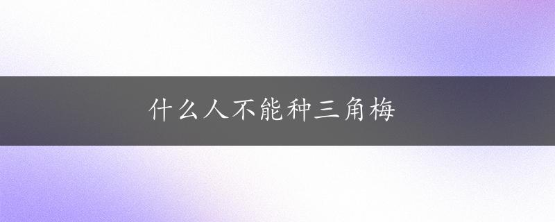 什么人不能种三角梅