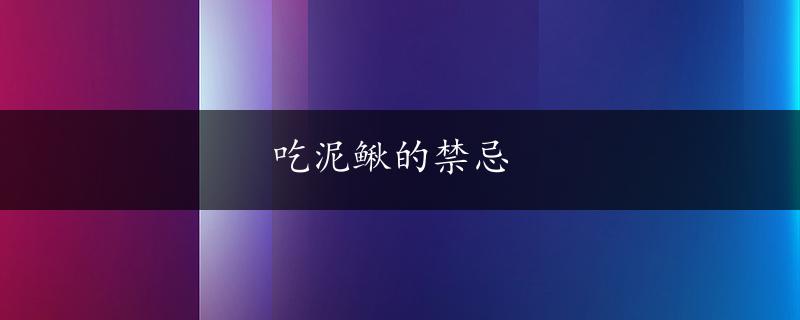 吃泥鳅的禁忌