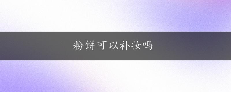 粉饼可以补妆吗