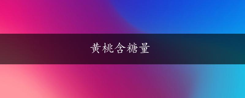 黄桃含糖量