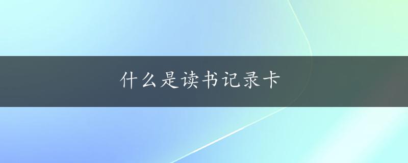 什么是读书记录卡