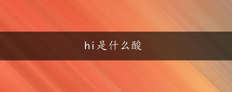 hi是什么酸